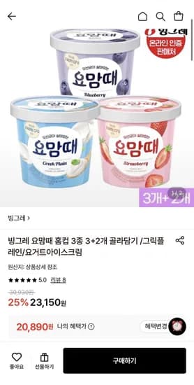 빙그레 요맘때 홈컵 3종 3+2개 골라담기