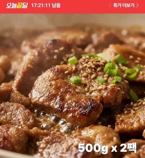 돼지갈비맛 양념구이 500g 2팩 9,900원