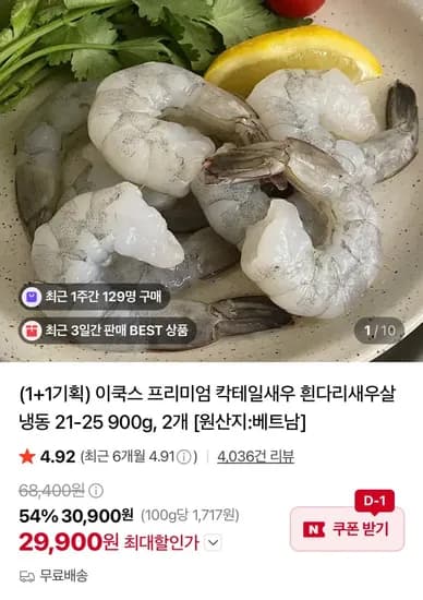 이쿡스 칵테일새우 900g 29,900원