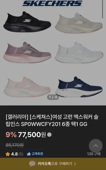 스케쳐스 여성 고워크 맥스워커 슬립인스