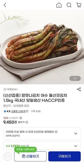 여수 돌산갓김치 1.5kg 9,450원