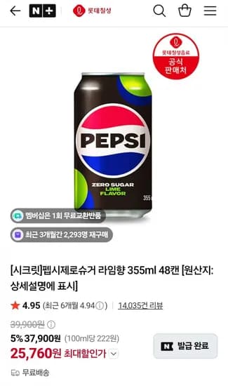 펩시제로슈거 라임향 355ml 48캔 25,760원 펩시제로슈거 라임향 355ml 48캔 25,760원