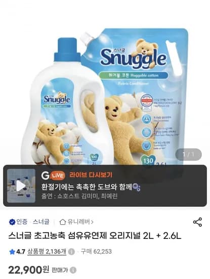 스너글 초고농축 섬유유연제 오리지널 2L 외 2.6L 22,900원