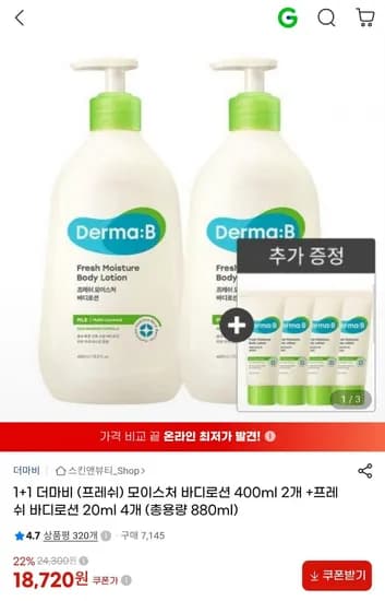 더마비 프레쉬 모이스처 바디로션 400ml 2개 20ml 4개