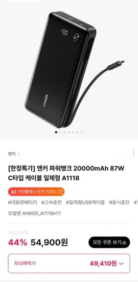 앤커 파워뱅크 20000mAh 87W C타입 케이블 일체형