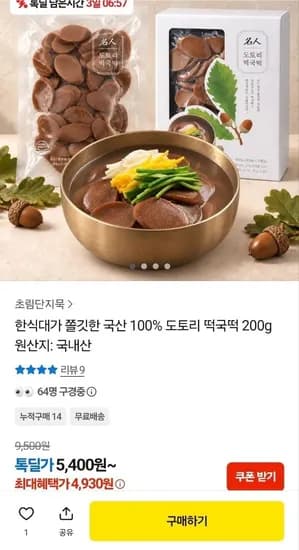 국산 100% 도토리 떡국떡 200g