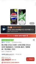 펩시제로 210ml 30캔+사이다제로 210ml 30캔 (22,900원/무료)