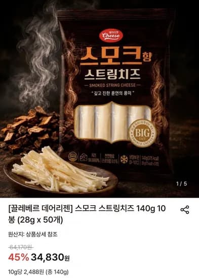끌레베르 데어리젠 스모크 스트링치즈 28g x 50개