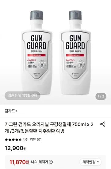 가그린 검가드 오리지널 구강청결제 750ml 2개