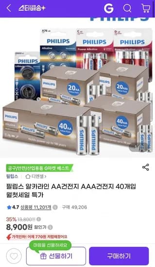 필립스 알카라인 AA/AAA 건전지 40개입 8,900원