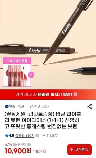 입큰 라이블리 붓펜 아이라이너 3개 립틴트 1개