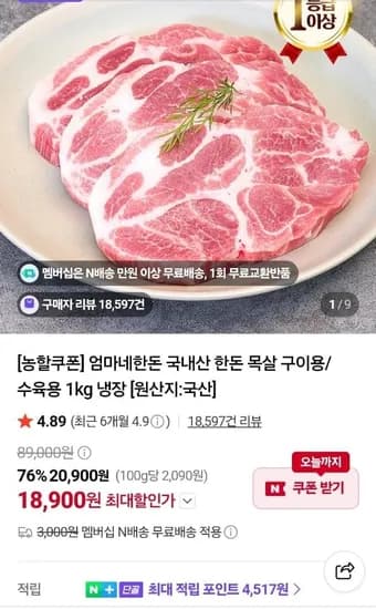 국내산 한돈 목살 구이용 1kg 18,900원