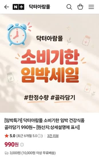 소비기한 임박 건기식 특가 모음 (990원~/3,000원)