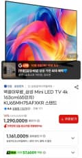 삼성 Mini LED TV 4k 163cm(65인치) KU65MH75AFXKR 스탠드 (1,199,700원/무료)