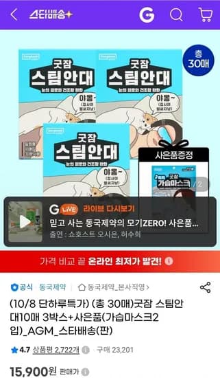 굿잠 스팀안대 10매 3박스