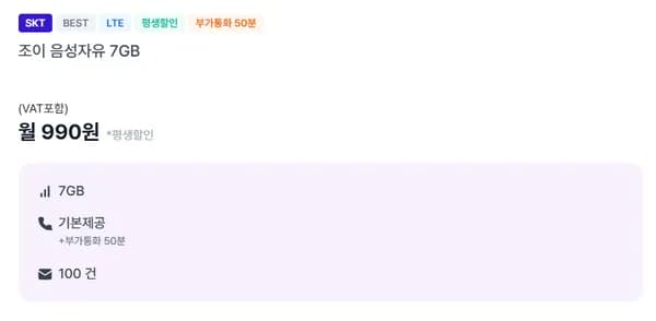990원 SKT망 통화 무제한, 문자 100건, 데이터7기가