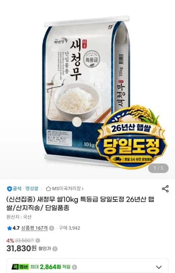새청무 쌀 10kg 당일도정 26년 햅쌀 특등급 31,830원