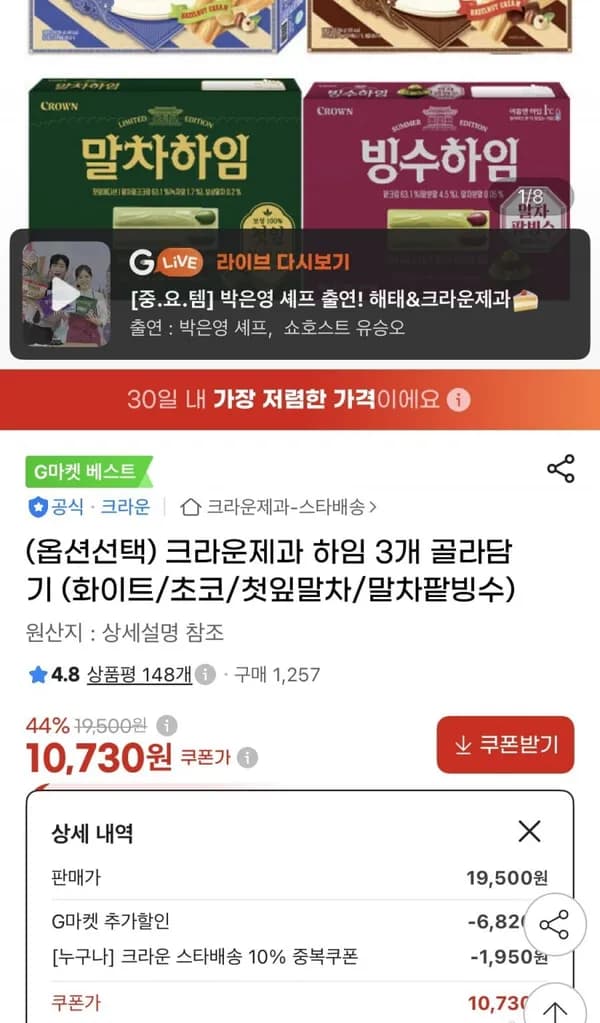 크라운제과 하임 284g 3개 골라담기 10,730원