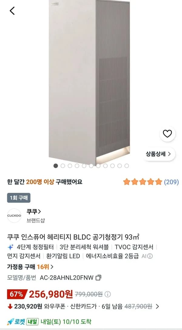 쿠쿠 인스퓨어 공기청정기 256,890원