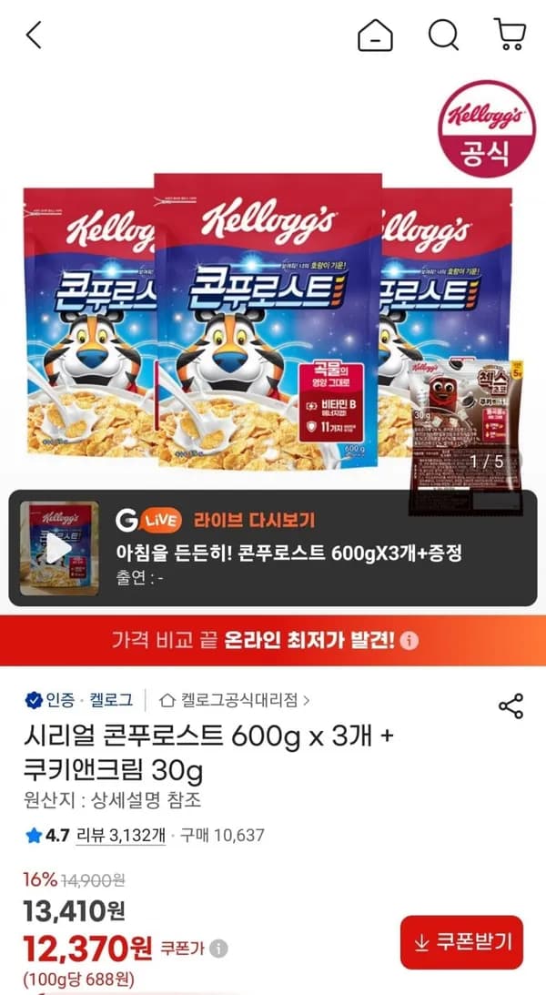 시리얼 콘푸로스트 600g x 3개 + 쿠키앤크림 30g 12,370원