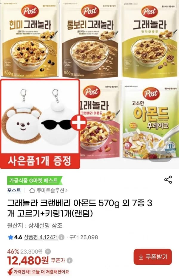 그래놀라 크랜베리 아몬드 570g 외 7종 3개 고르기 + 키링 1개(랜덤)