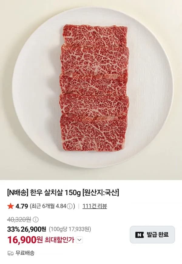 국내산 한우 살치살 150g