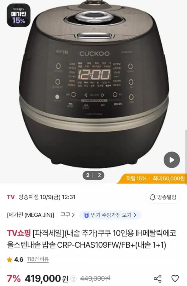 쿠쿠 10인용 IH메탈릭에코 올스텐내솥 밥솥 419,000원