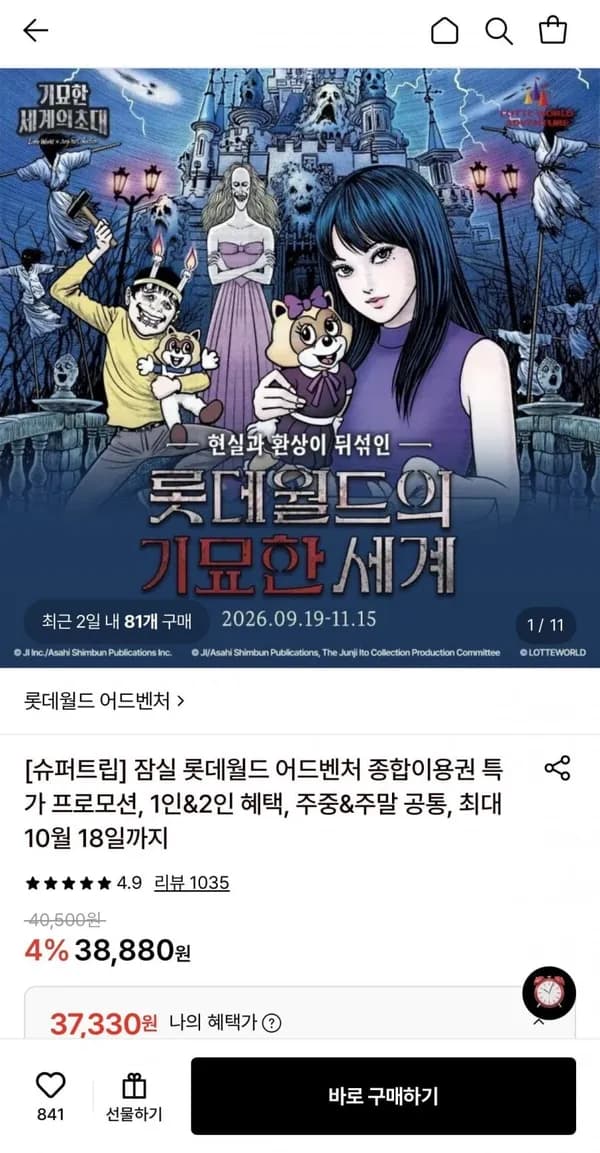 잠실 롯데월드 어드벤처 1인 종합이용권 37,330원