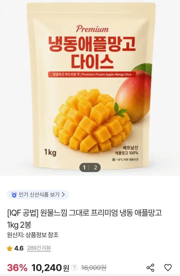 프리미엄 냉동 애플망고 1kg 2봉 10,240원