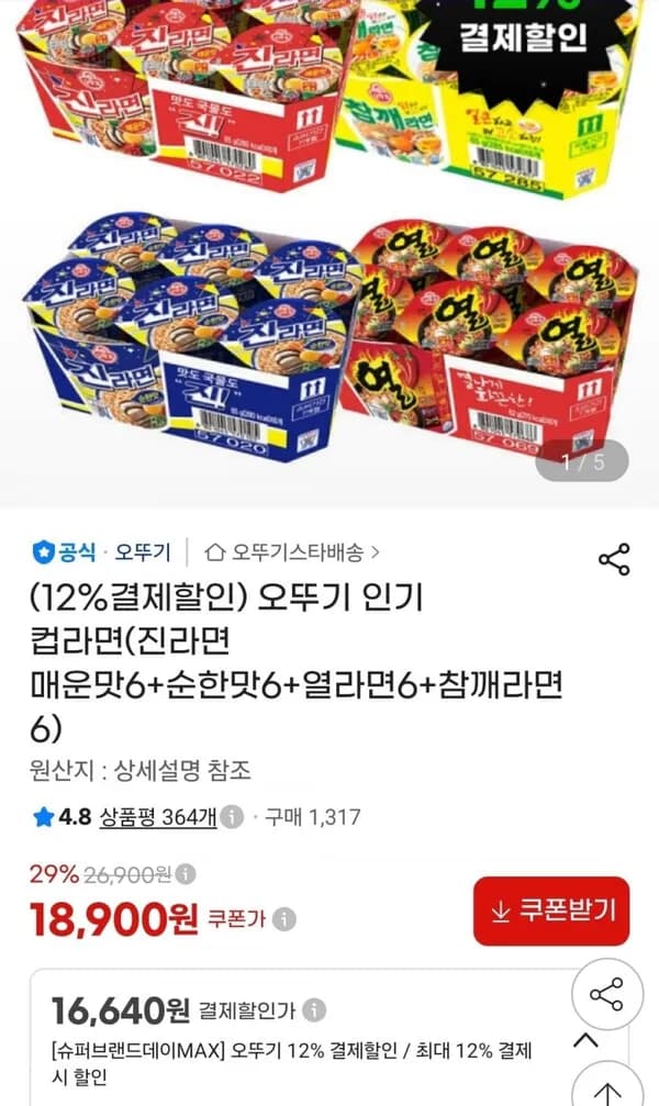 오뚜기 컵라면 진라면 매운맛6+순한맛6+열라면6+참깨라면6 16,640원