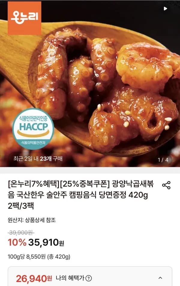 광양낙곱새볶음 420g 3팩 26,940원