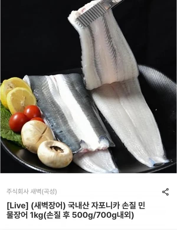 국내산 자포니카 손질 민물장어 1kg (손질 후 500g/700g)