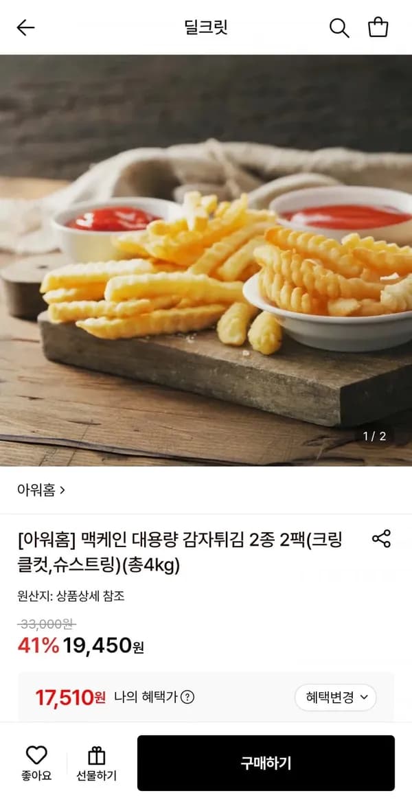 아워홈 맥케인 대용량 감자튀김 총4kg 2종 2팩(크링클컷,슈스트링) 17,510원