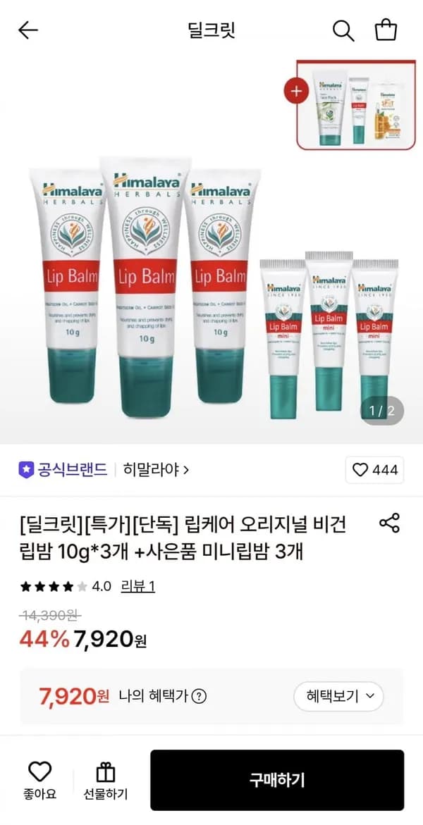 히말라야 립케어 오리지널 비건 립밤 10g*3개+미니립밤 3개 7,920원