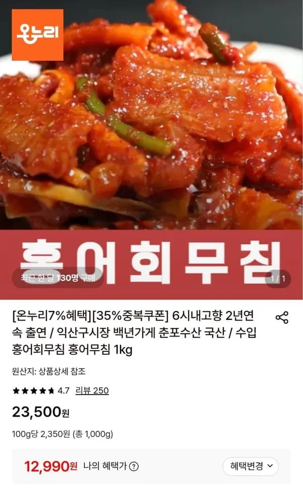 수입 홍어회무침 1kg 12,990원