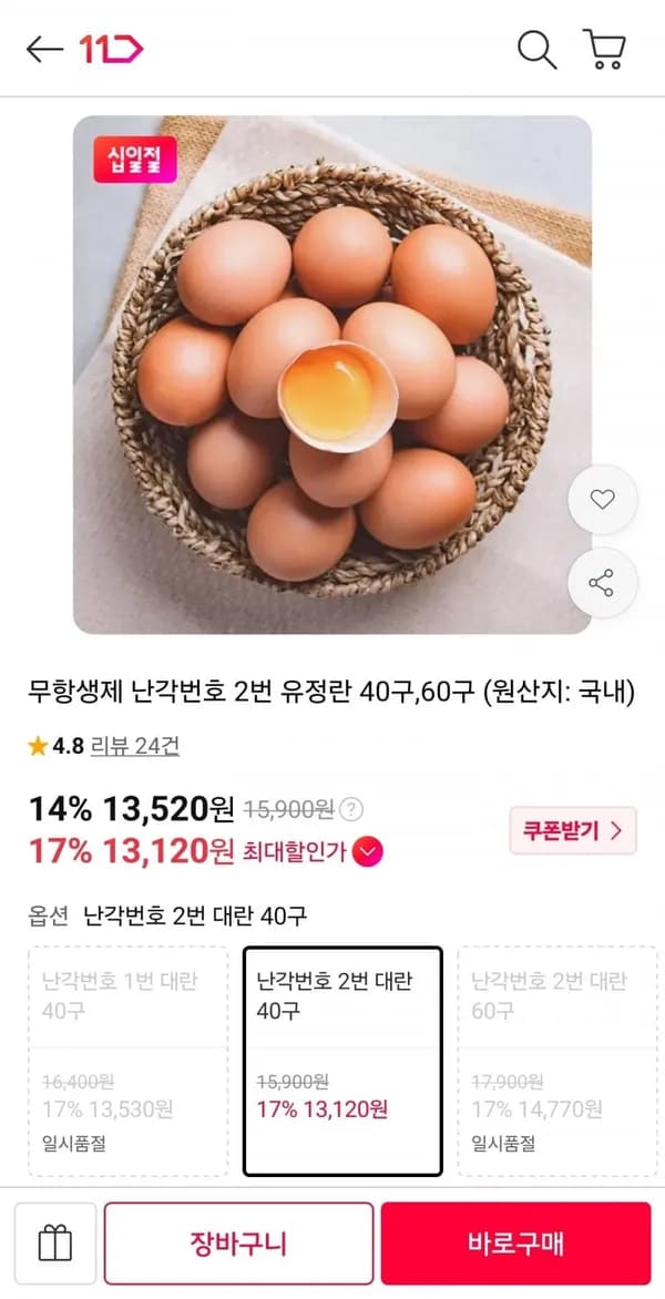무항생제 난각2번 유정란 40구 13,520원