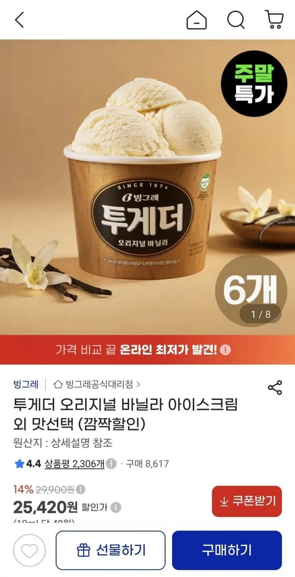 투게더 오리지널 바닐라 아이스크림 6개 외 맛선택