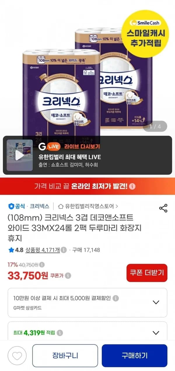 크리넥스 3겹 데코앤소프트 와이드 33M 24롤 2팩 34,900원