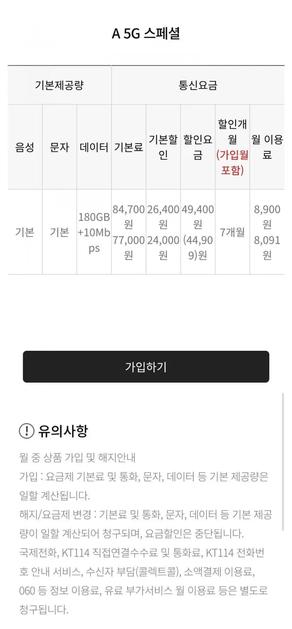U+알뜰폰 5G망 180GB+10Mbps 음성문자무제한 7개월