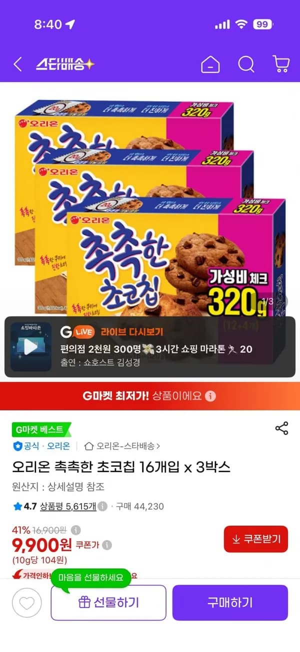 오리온 촉촉한 초코칩 16개입 x 3박스 9900원