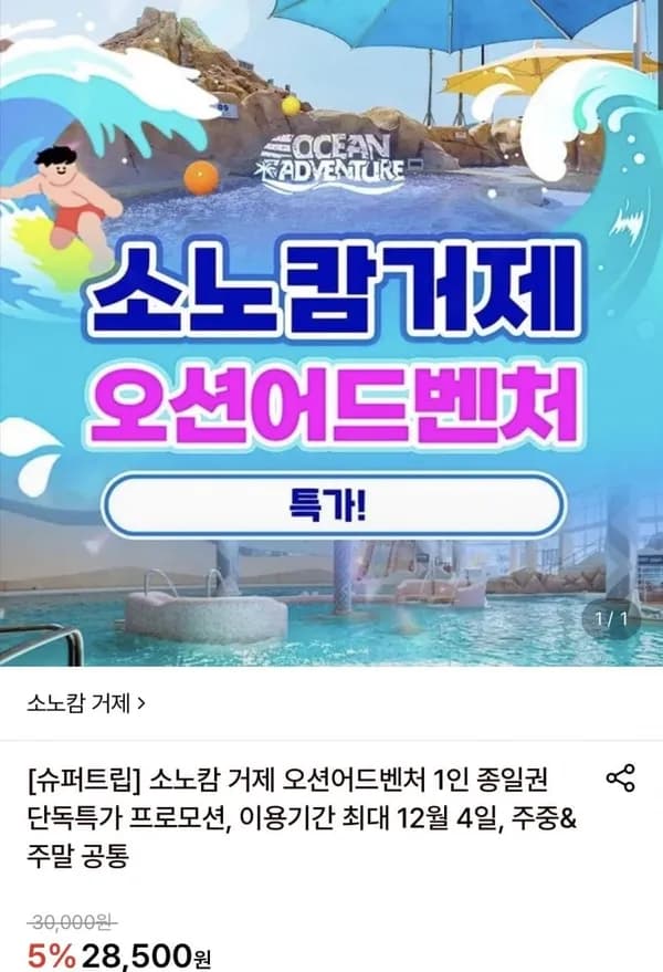 소노캄 거제 오션어드벤처 1인 이용권 27,360원