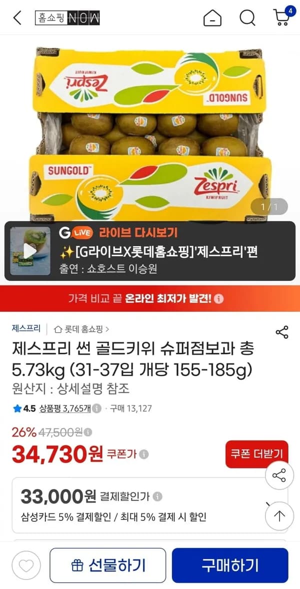 제스프리 썬 골드키위 슈퍼점보과 총 5.73kg 33,000원