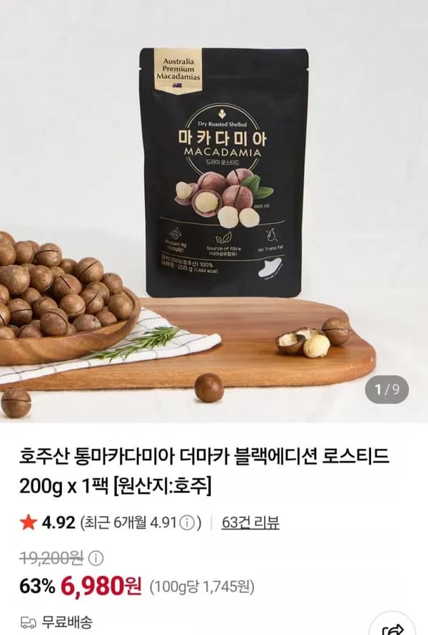 호주산 통마카다미아 200g 6,980원