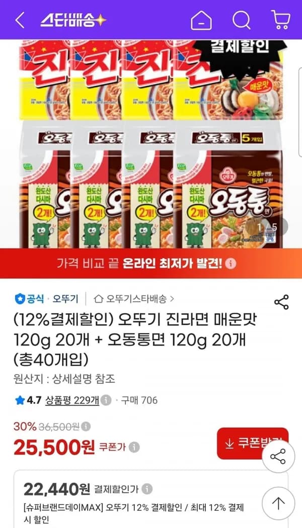 오뚜기 진라면 매운맛 120g 20개+오동통면 120g 20개 22,240원