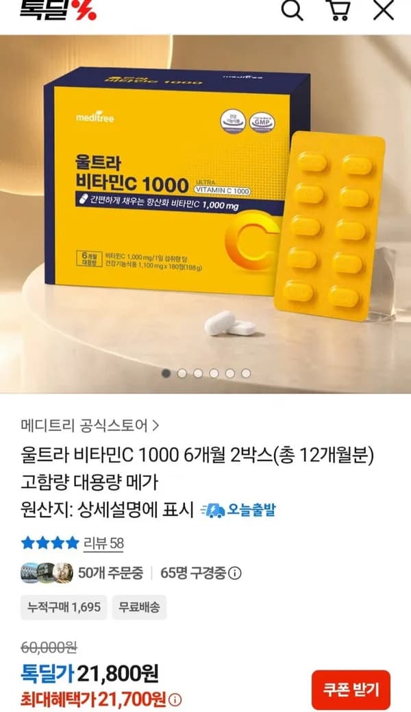 울트라 비타민C 1000 12개월분