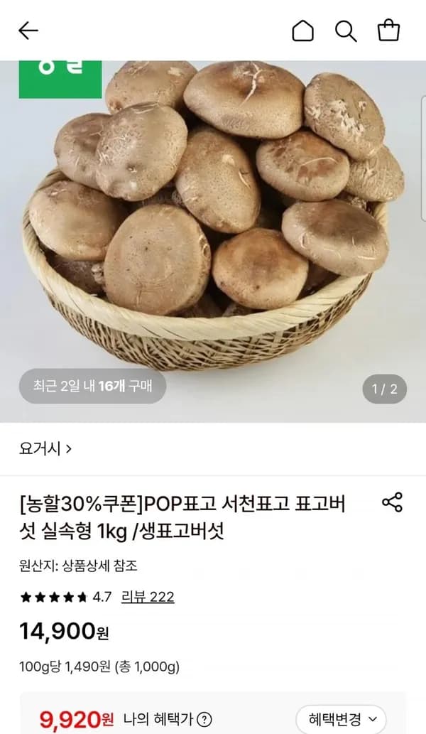 표고버섯 실속형 1kg 9,920원