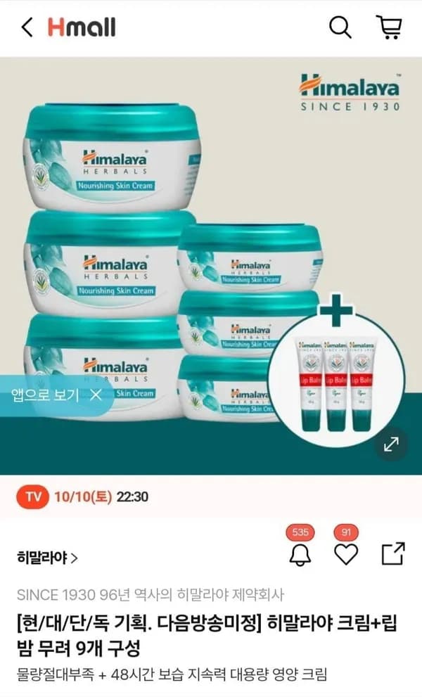 히말라야 너리싱 수분크림 250ml 3개+50ml 3개+립밤 3개 39,900원