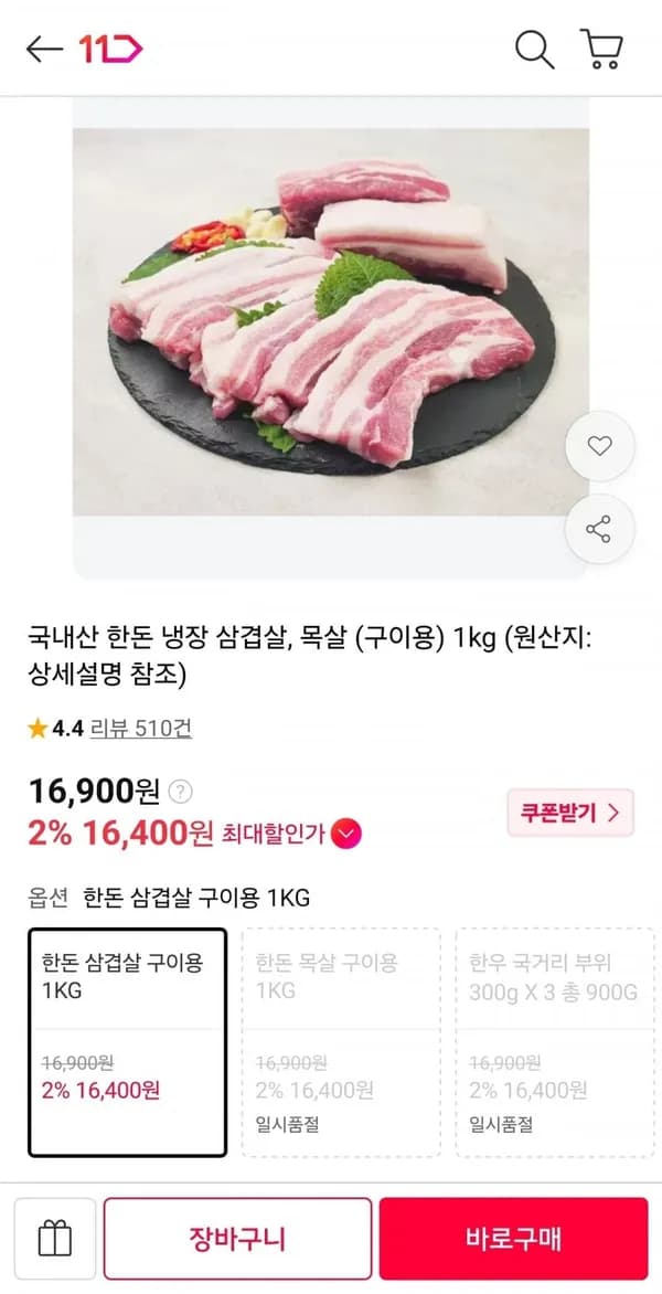 국내산 한돈 삼겹살 1kg 16,900원