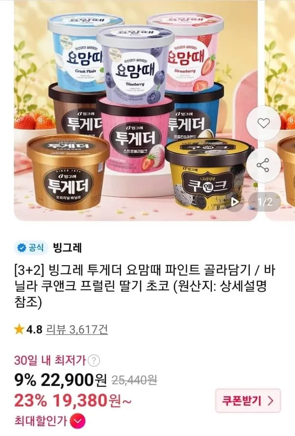 투게더 요맘때 파인트 5개 골라담기 19,380원