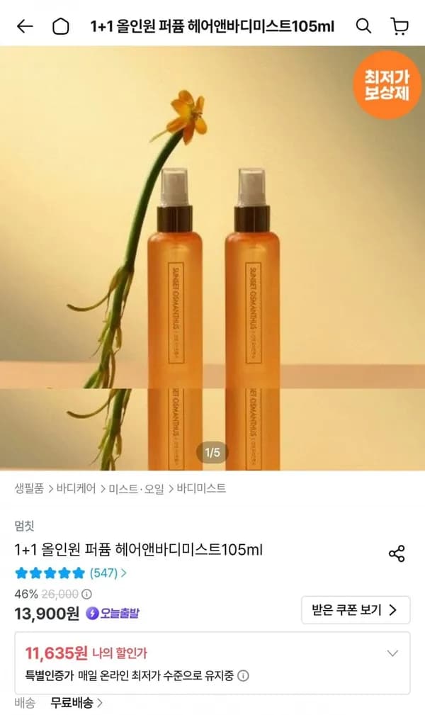 퍼퓸 멜팅 바디로션 & 미스트 1+1 11,635원